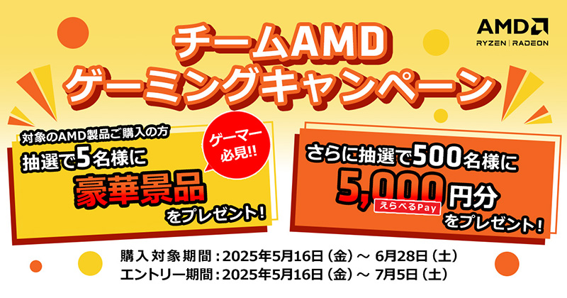 チームAMD ゲーミングキャンペーン開催のお知らせ