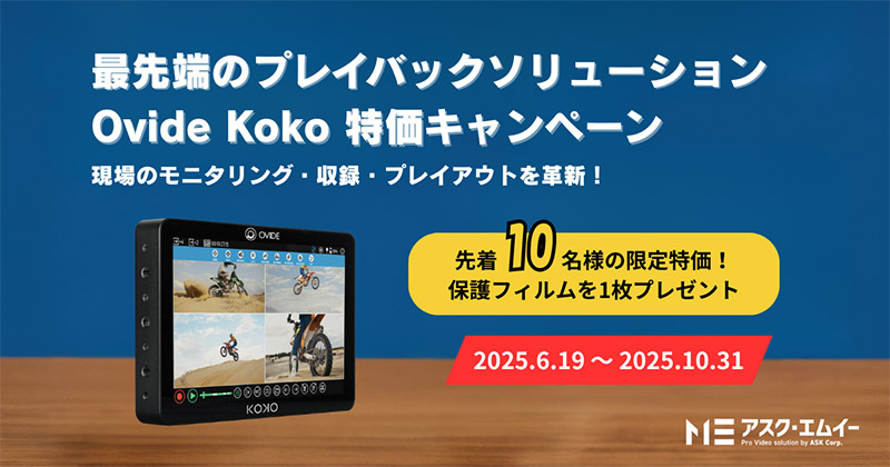 Ovide Kokoスペシャルセール開催のお知らせ