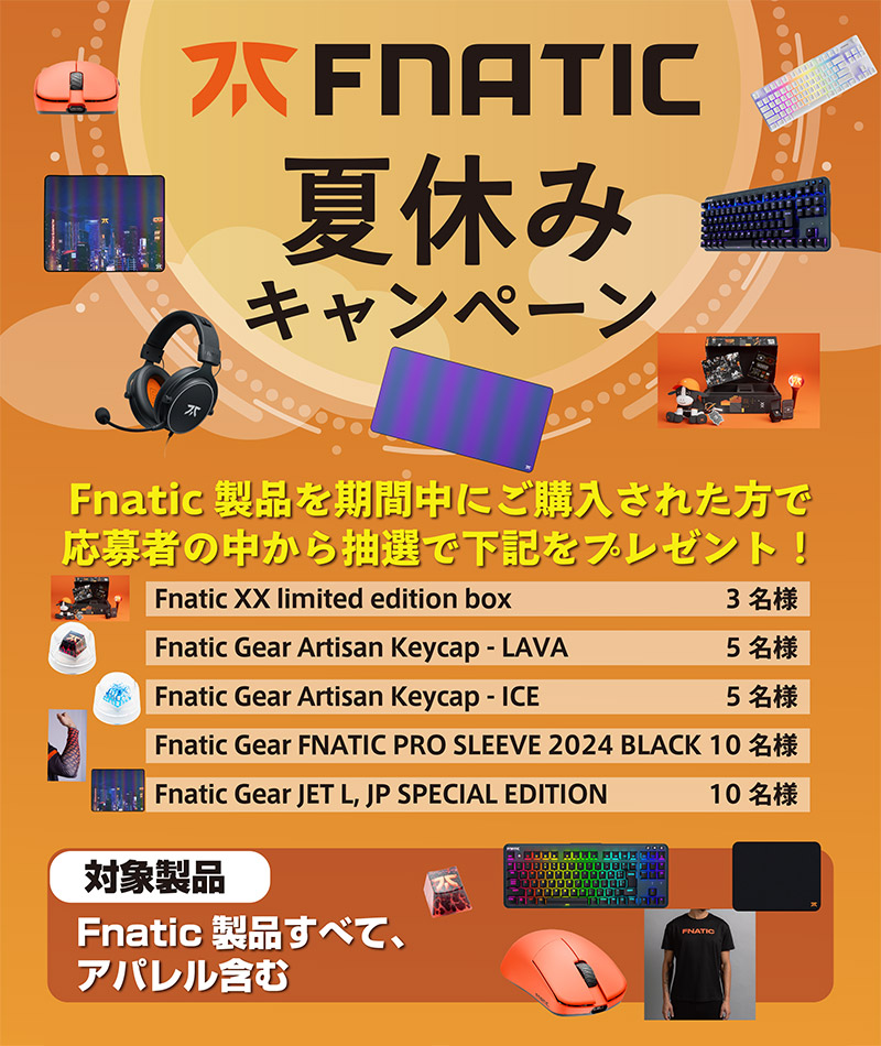 豪華景品が当たる！Fnatic Gear「夏休みキャンペーン」開催のお知らせ