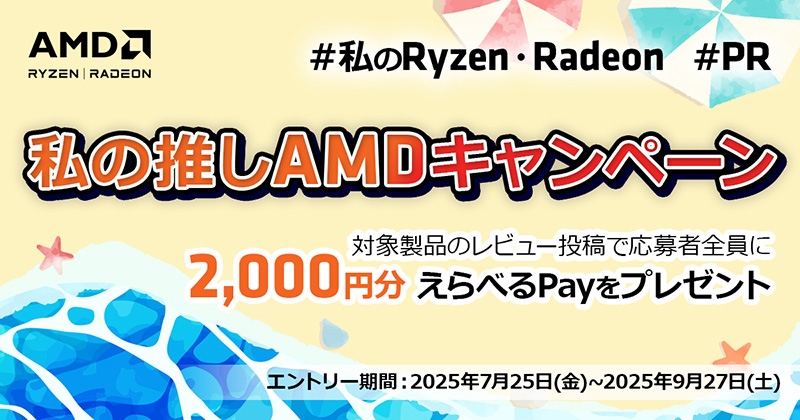 私の推しAMDキャンペーン開催のお知らせ