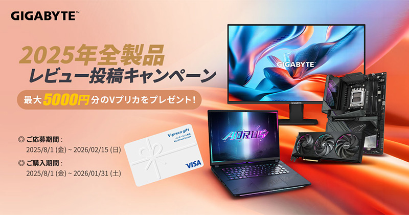 GIGABYTE 2025年全製品レビューキャンペーン開催のお知らせ