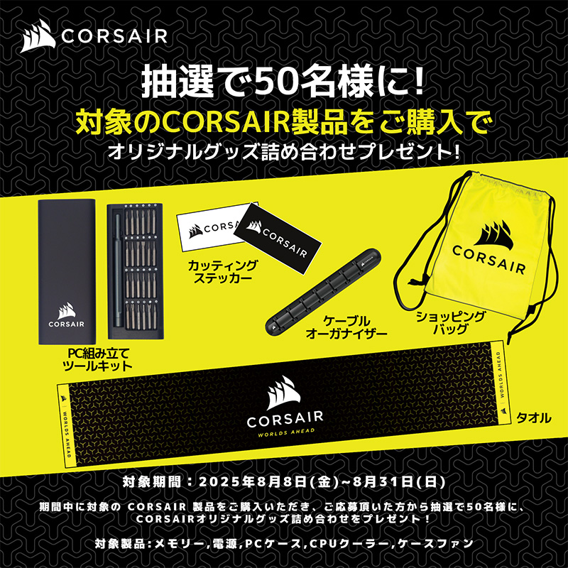 CORSAIR 夏休みノベルティプレゼントキャンペーン開催のお知らせ