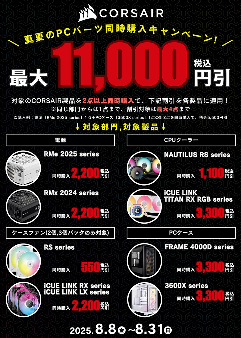 CORSAIR 真夏のPCパーツ同時購入キャンペーン開催のお知らせ