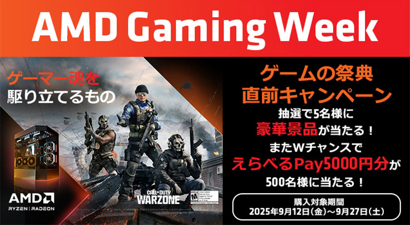 AMD Gaming Week ゲームの祭典直前キャンペーン開催のお知らせ