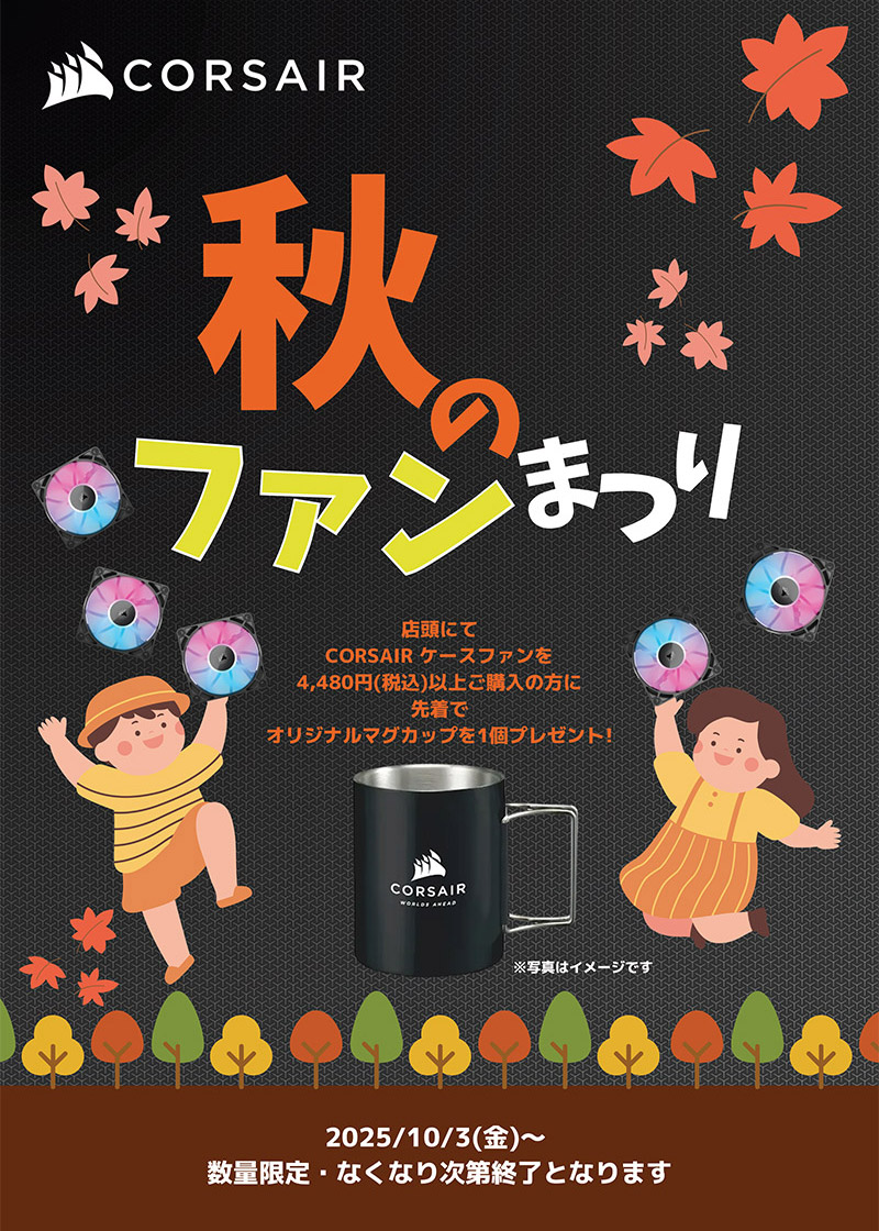 CORSAIR 秋のファンまつり開催のお知らせ