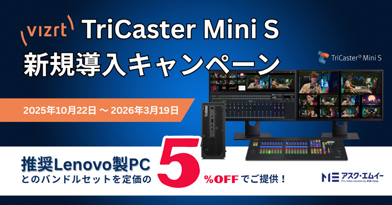 Vizrt TriCaster Mini S新規導入キャンペーン実施のお知らせ