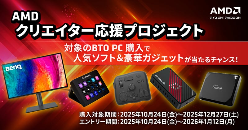 AMD クリエイター応援プロジェクト開催のお知らせ
