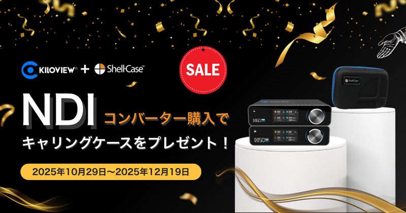 Kiloview「N50」「N60」購入でキャリングケースをプレゼント!キャンペーン実施のお知らせ