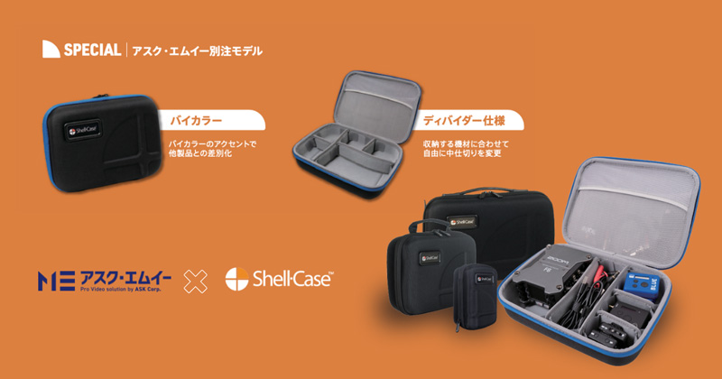 Shell-Caseについて