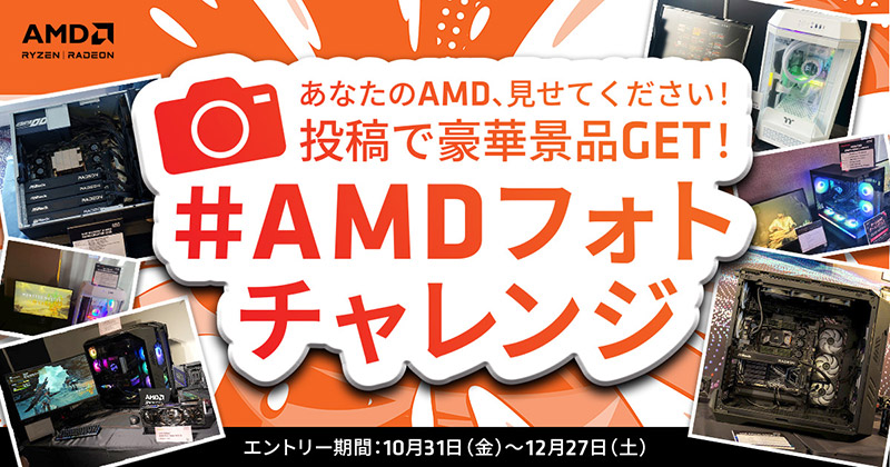 #AMDフォトチャレンジ 開催のお知らせ