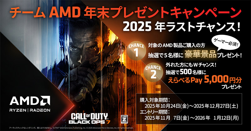 チームAMD 年末プレゼントキャンペーン開催のお知らせ
