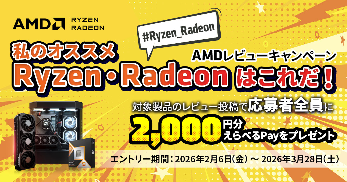 AMDレビューキャンペーン開催のお知らせ