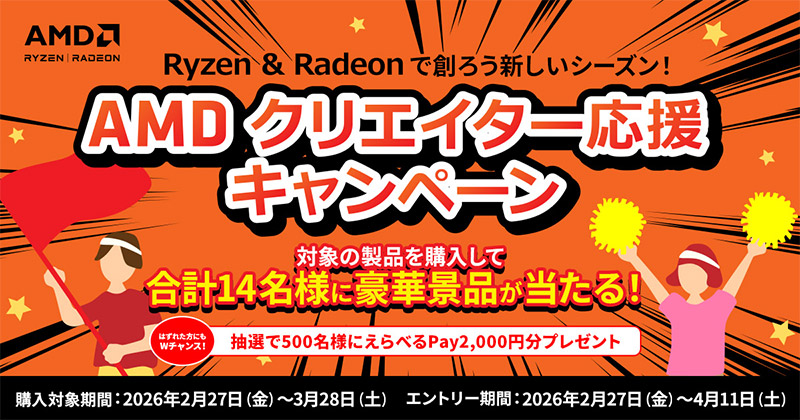 AMD クリエイター応援キャンペーン開催のお知らせ