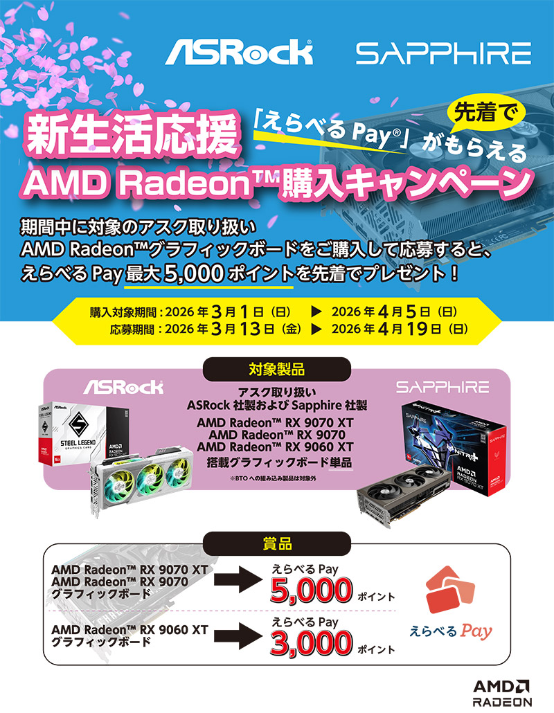 新生活応援 AMD Radeon購入キャンペーン開催のお知らせ