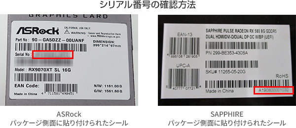 シリアル番号の確認方法