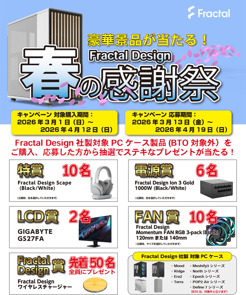 豪華景品が当たる！Fractal Design「春の感謝祭キャンペーン」開催のお知らせ