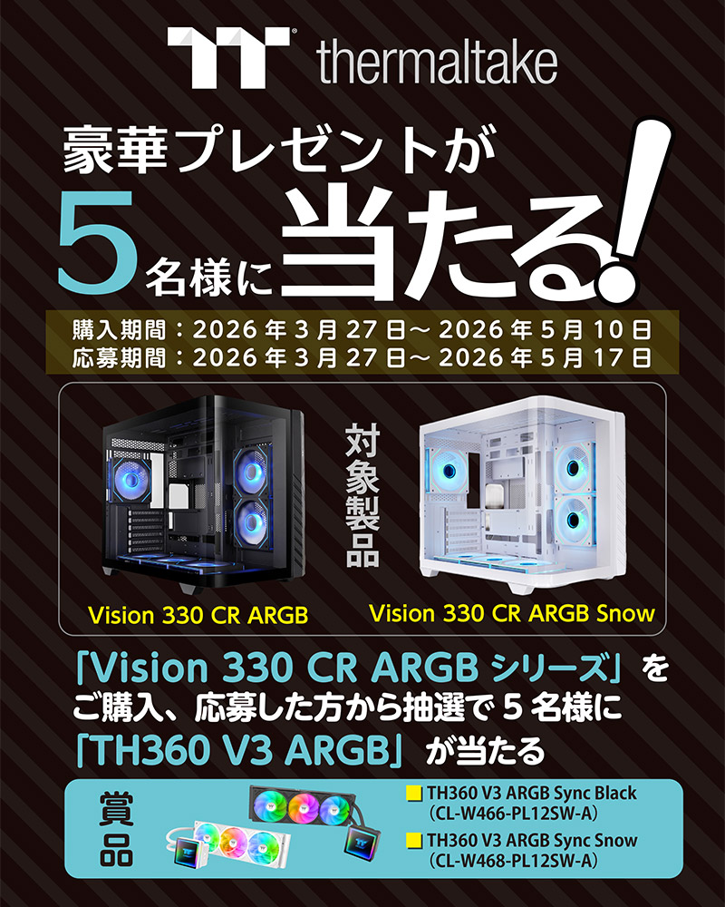 Thermaltake Vision 330 CR ARGBシリーズ購入キャンペーン開催のお知らせ