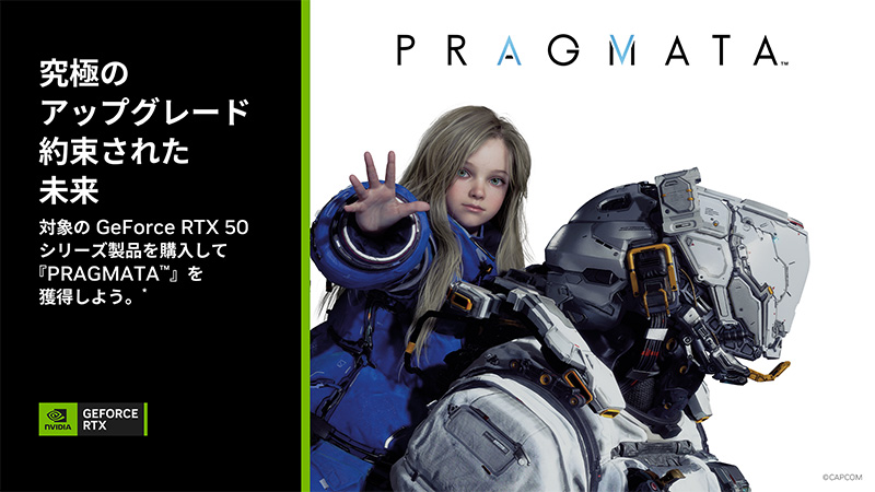 NVIDIA社「PRAGMATA」プレゼントキャンペーン開催のお知らせ