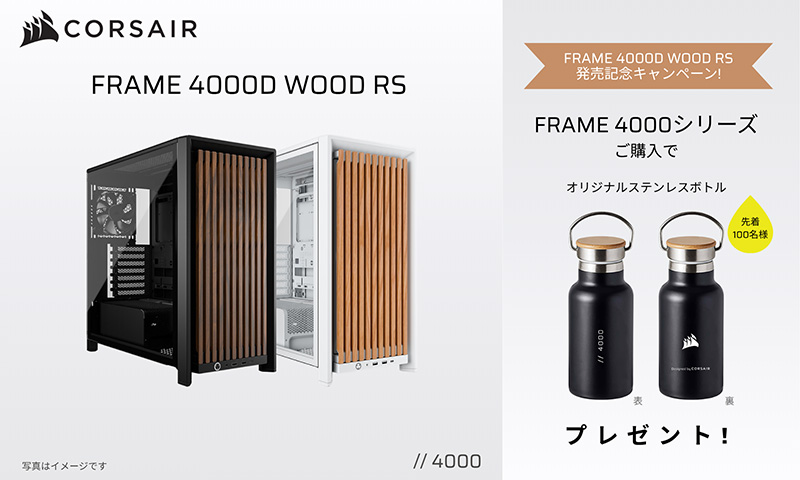 CORSAIR FRAME 4000D WOOD RS発売記念キャンペーン開催のお知らせ