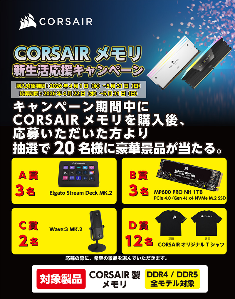 CORSAIR 新生活応援キャンペーン開催のお知らせ