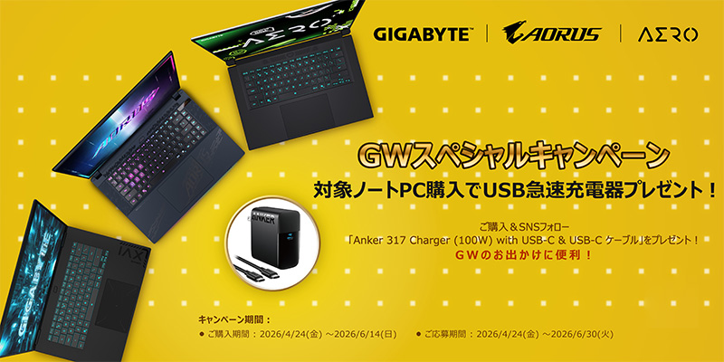 GIGABYTE GWスペシャルキャンペーン開催のお知らせ