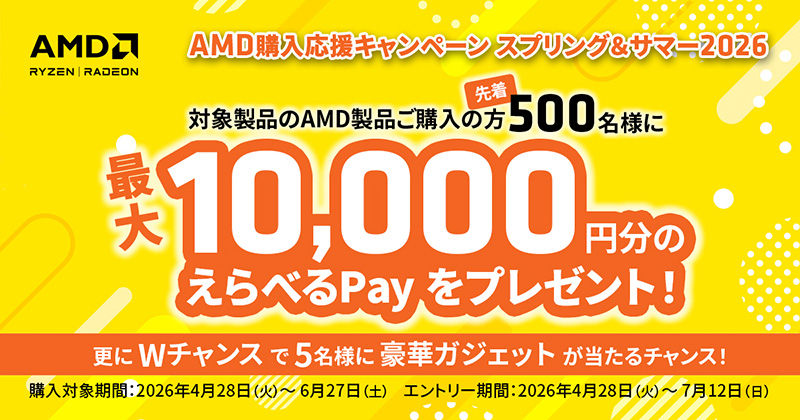 AMD購入応援キャンペーン スプリング＆サマー2026キャンペーン開催のお知らせ