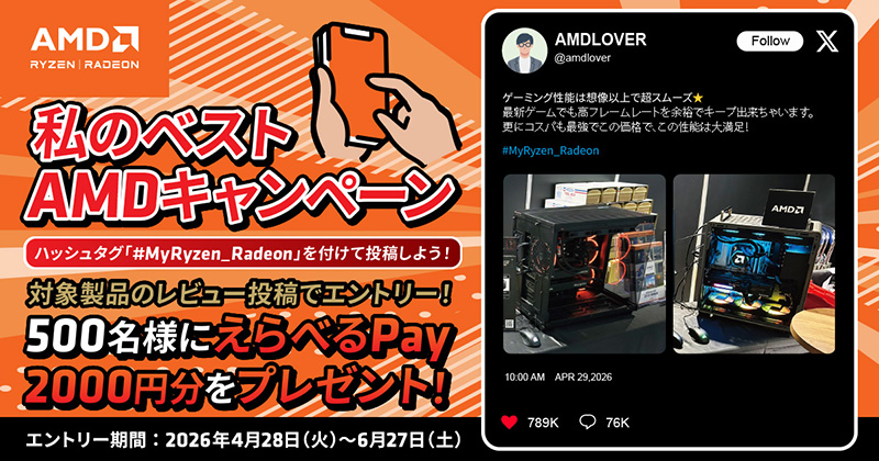 私のベストAMDキャンペーン開催のお知らせ