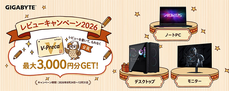 GIGABYTE 2026年製品レビューキャンペーン開催のお知らせ