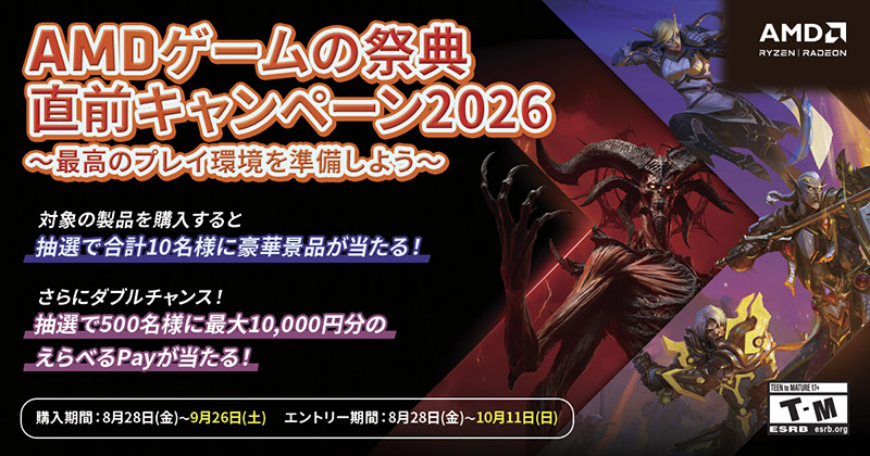 AMDゲームの祭典直前キャンペーン2026開催のお知らせ