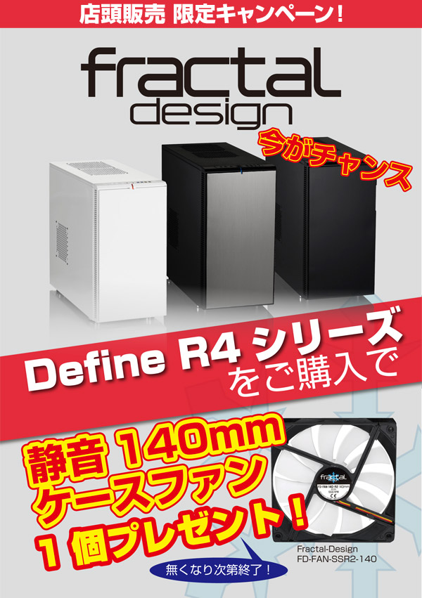 店頭限定企画！ Fractal Design 140mmケースファン プレゼントキャンペーンのお知らせ