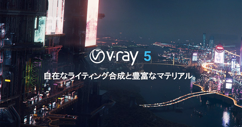 Chaos Group V-Ray 5 for 3ds Max 製品画像