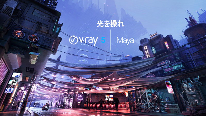 Chaos Group V-Ray 5 for Maya 製品画像