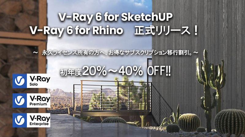 Chaos V-Ray 6 for SketchUp、V-Ray 6 for Rhino 製品画像