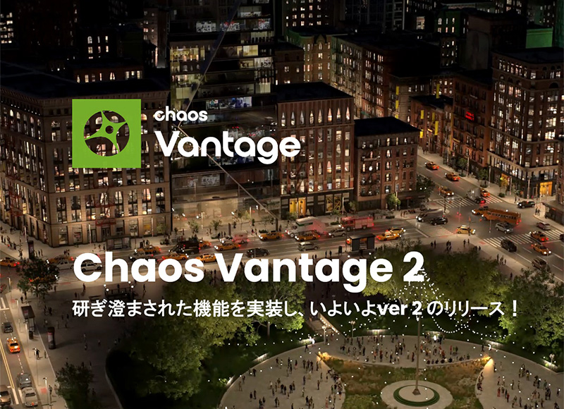 Chaos Vantage 2 製品画像