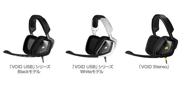 CORSAIR Gaming VOID Gaming Headsetシリーズ 製品画像