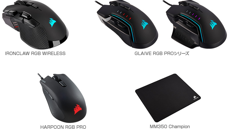 CORSAIR IRONCLAW RGB WIRELESS、GLAIVE RGB PRO、HARPOON RGB PRO、MM350 Champion 製品画像