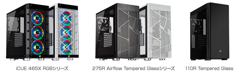 CORSAIR iCUE 465X RGBシリーズ、275R Airflow Tempered Glassシリーズ、110R Tempered Glass 製品画像