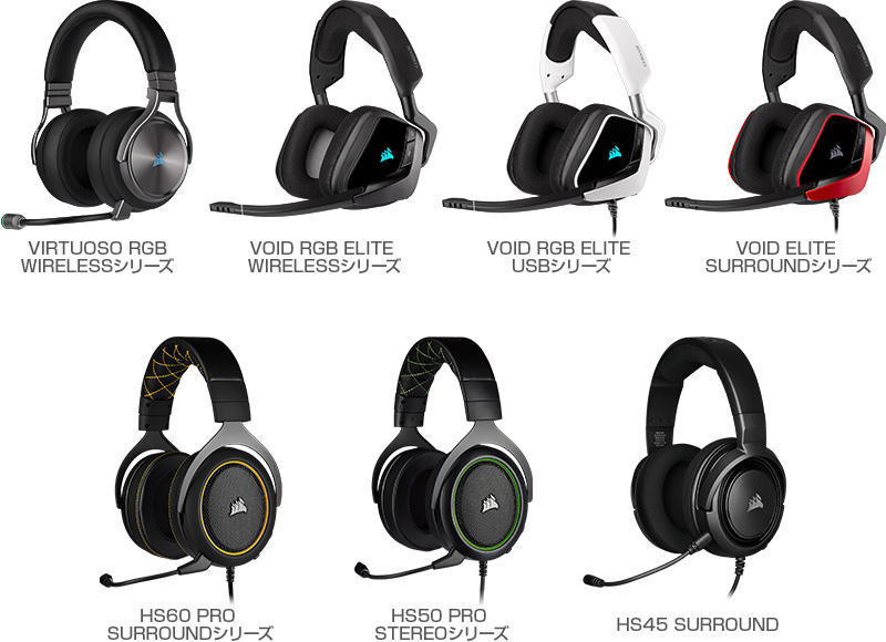 CORSAIR VIRTUOSO RGB WIRELESシリーズ、VOID ELITEシリーズ、HSシリーズ 製品画像