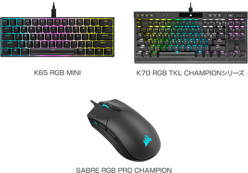 CORSAIR K65 RGB MINI、K70 RGB TKL CHAMPIONシリーズ、SABRE RGB PRO CHAMPION 製品画像