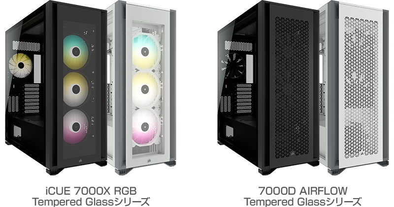 CORSAIR iCUE 7000X RGB Tempered Glassシリーズ、7000D Airflow Tempered Glassシリーズ 製品画像