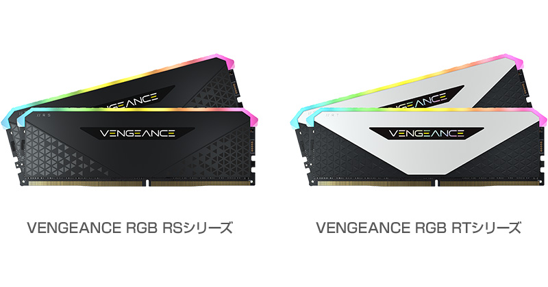 CORSAIR VENGEANCE RGB RSシリーズ、VENGEANCE RGB RTシリーズ 製品画像