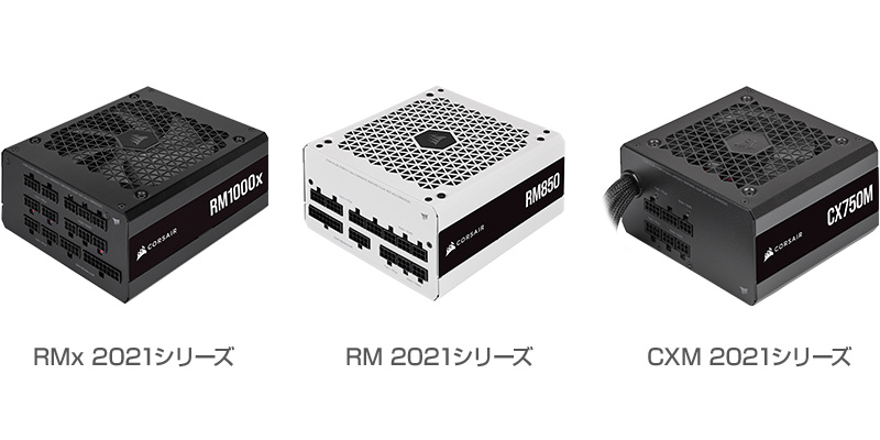 CORSAIR 「RMx 2021」シリーズ、「RM 2021」シリーズ、「CXM 2021」シリーズ 製品画像