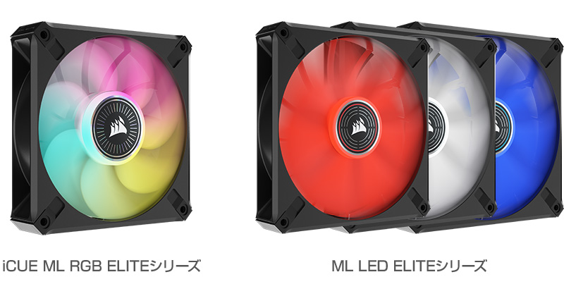 CORSAIR iCUE ML RGB ELITEシリーズ、ML LED ELITEシリーズ 製品画像