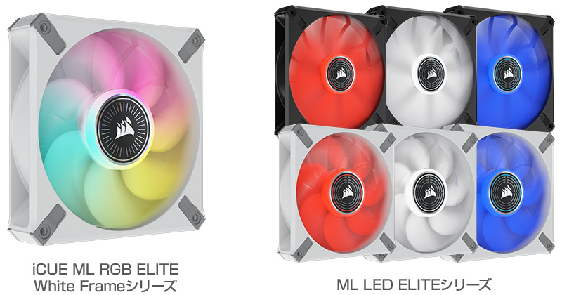CORSAIR iCUE ML RGB ELITE White Frameシリーズ、ML LED ELITEシリーズ 製品画像