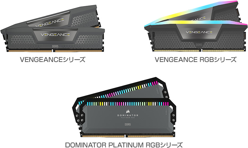 CORSAIR VENGEANCE、VENGEANCE RG、DOMINATOR PLATINUM RGBシリーズ 製品画像