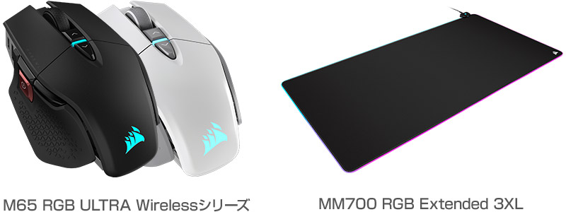 CORSAIR M65 RGB ULTRA Wirelessシリーズ、MM700 RGB Extended 3XL 製品画像