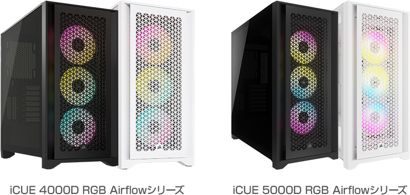 CORSAIR iCUE 4000D/5000D RGB Airflowシリーズ 製品画像