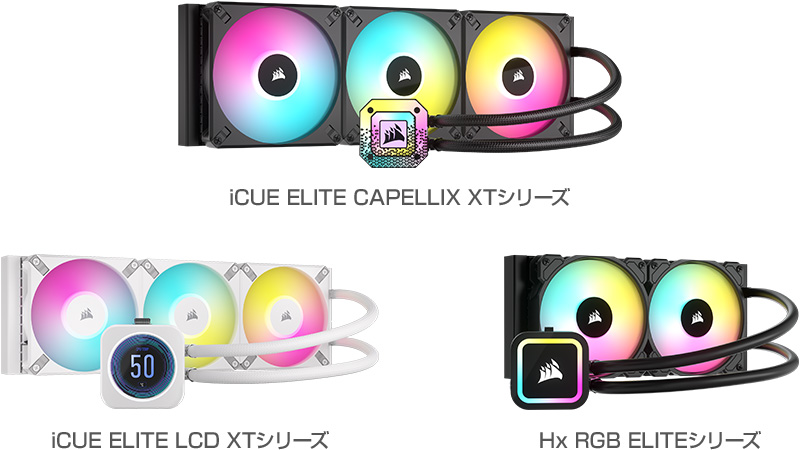 CORSAIR iCUE ELITE CAPELLIX XTシリーズ、iCUE ELITE LCD XTシリーズ、Hx RGB ELITEシリーズ 製品画像