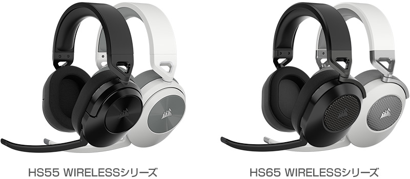 CORSAIR HS55 WIRELESSシリーズ、HS65 WIRELESSシリーズ 製品画像