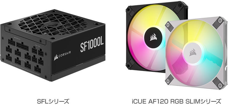 CORSAIR SFLシリーズ、iCUE AF120 RGB SLIMシリーズ 製品画像